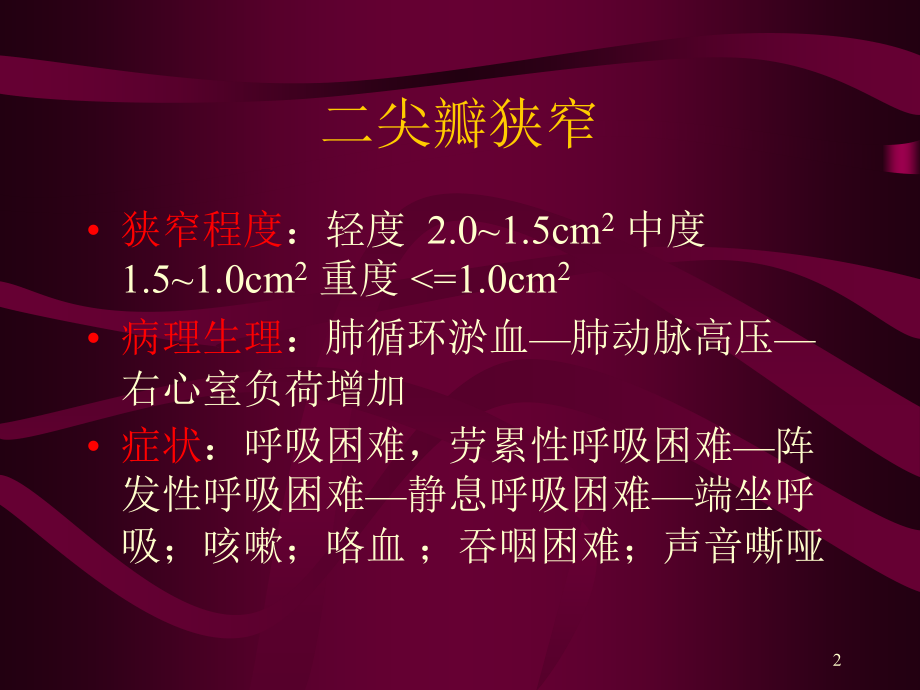 循环系统常见疾病的主要症状和体.ppt_第2页