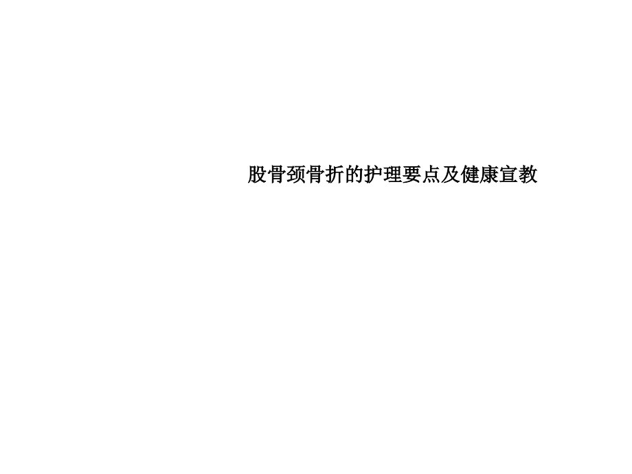 股骨颈骨折的护理要点及健康宣教ppt.ppt_第1页