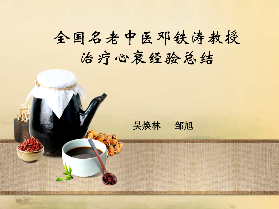 全国名老中医邓铁涛教授治疗心衰经验总结.ppt_第1页