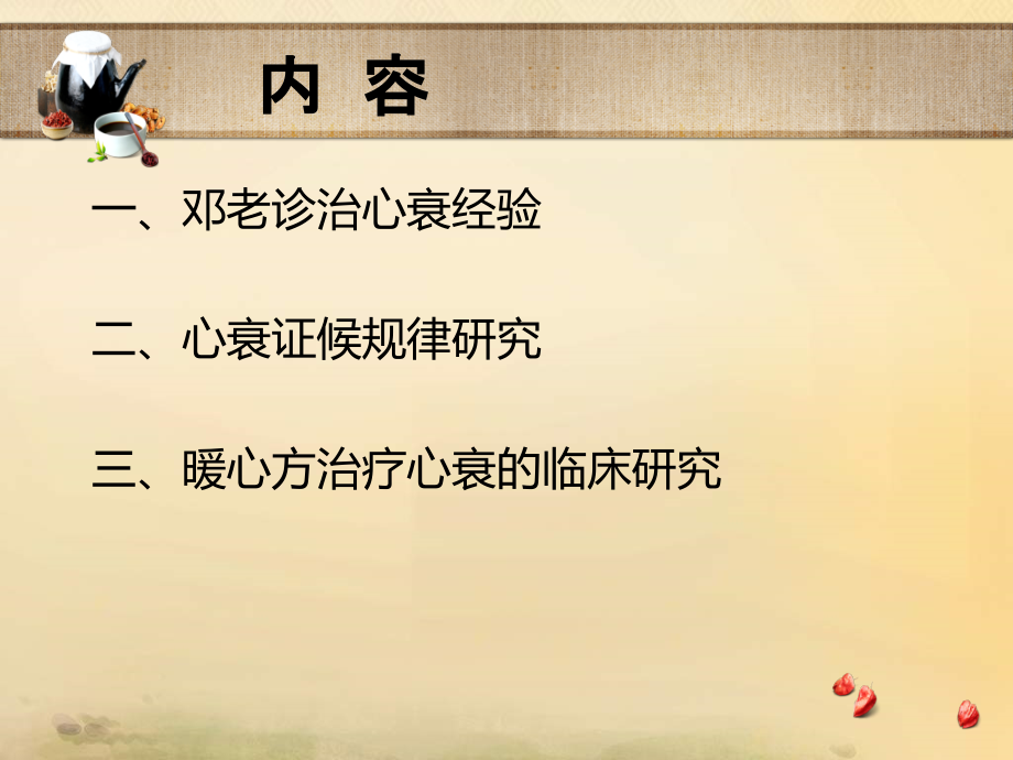 全国名老中医邓铁涛教授治疗心衰经验总结.ppt_第2页