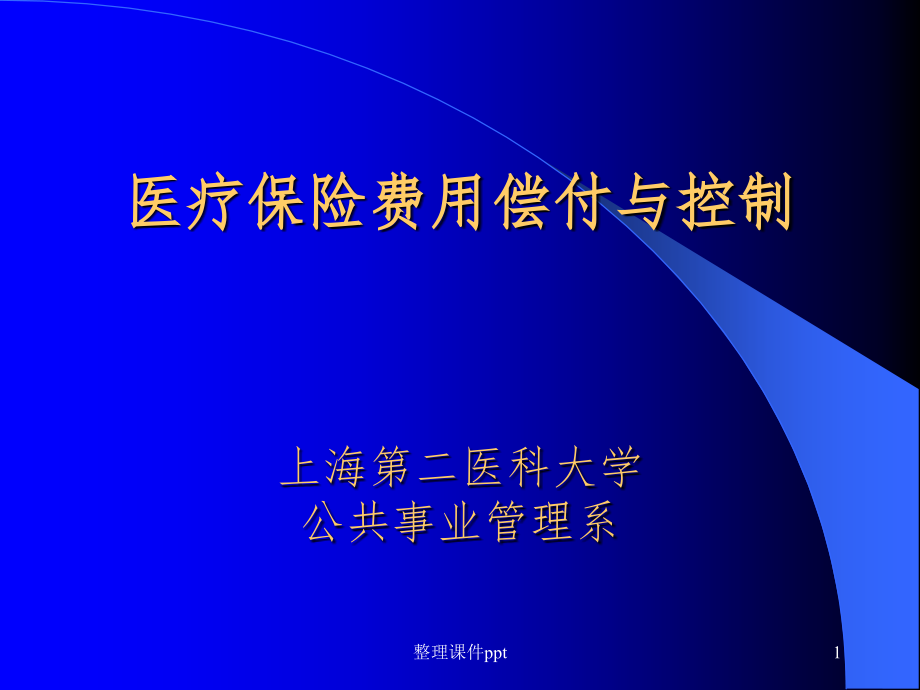 医疗保险费用偿付与控制-上海第二医科大学公共事业管理系.ppt_第1页
