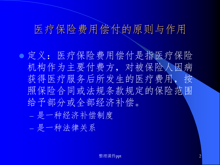 医疗保险费用偿付与控制-上海第二医科大学公共事业管理系.ppt_第2页