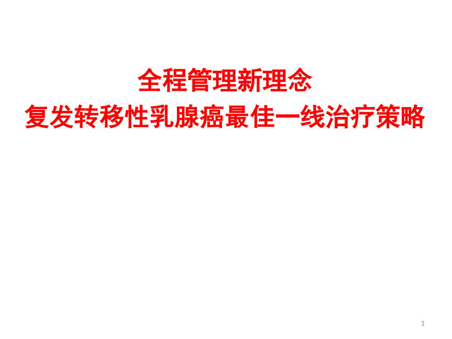 复发转移性乳腺癌一线治疗的最佳策略(1).ppt_第1页