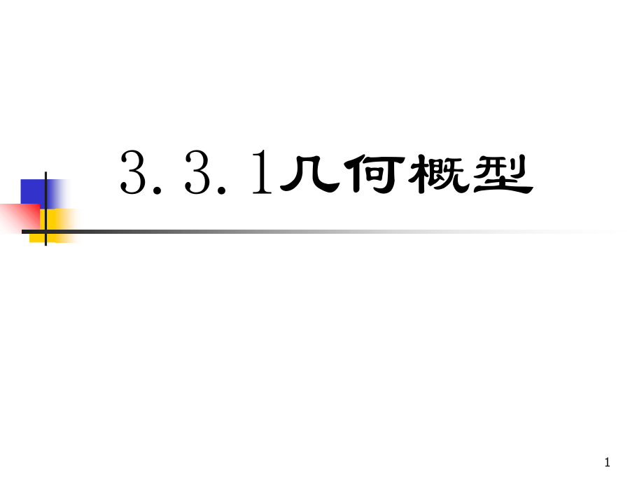 几何概型优秀.ppt_第1页