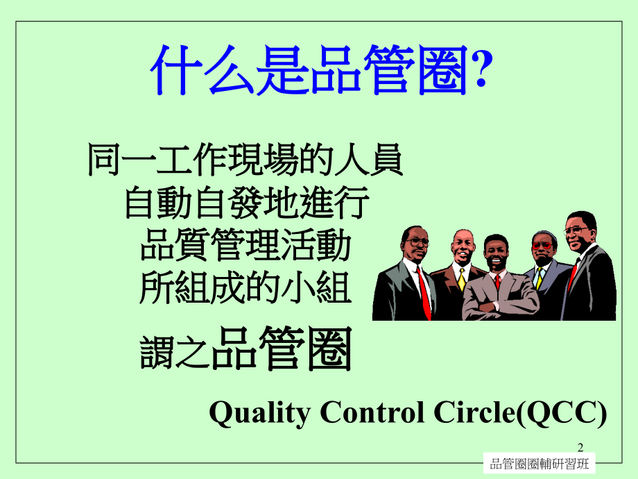 品管知识专训之QCC九大步骤.ppt_第2页