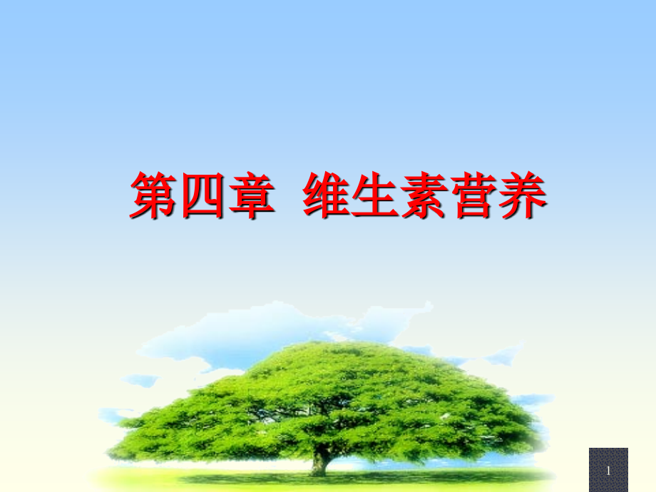 营养与健康第四章维生素.ppt_第1页