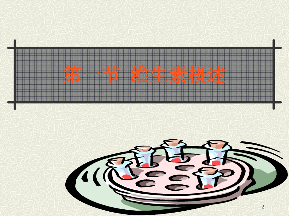 营养与健康第四章维生素.ppt_第2页