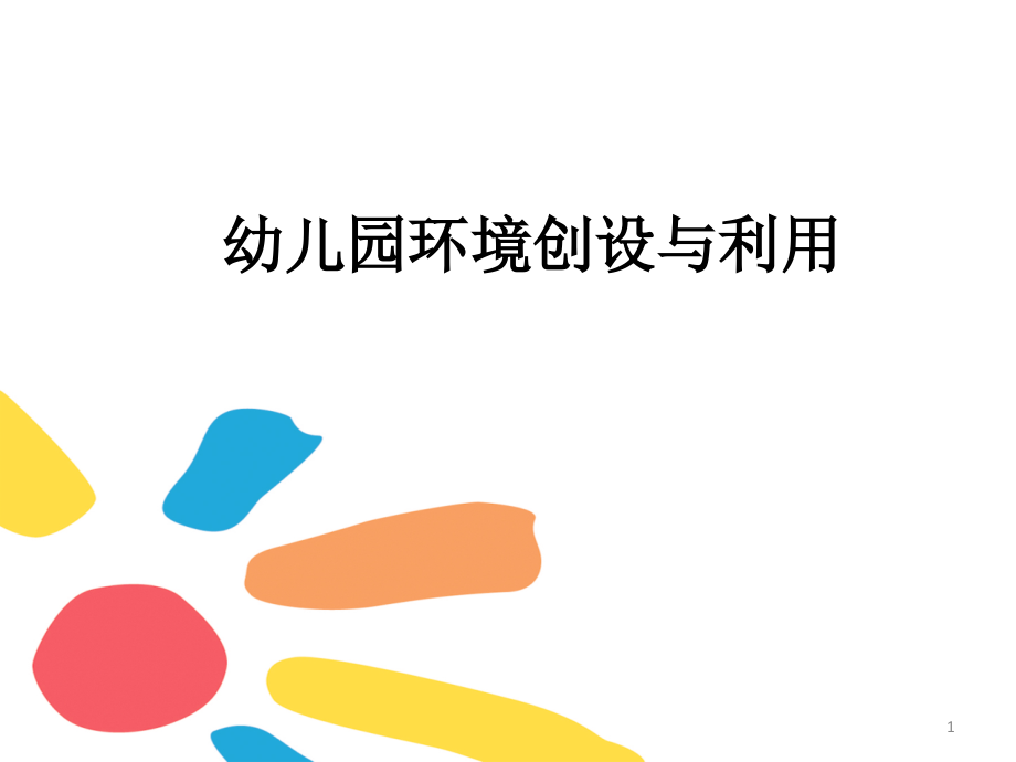 幼儿园环境讲座.ppt_第1页