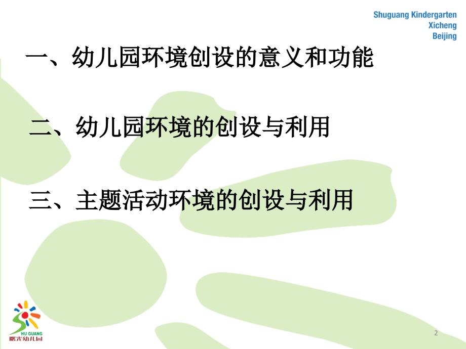 幼儿园环境讲座.ppt_第2页