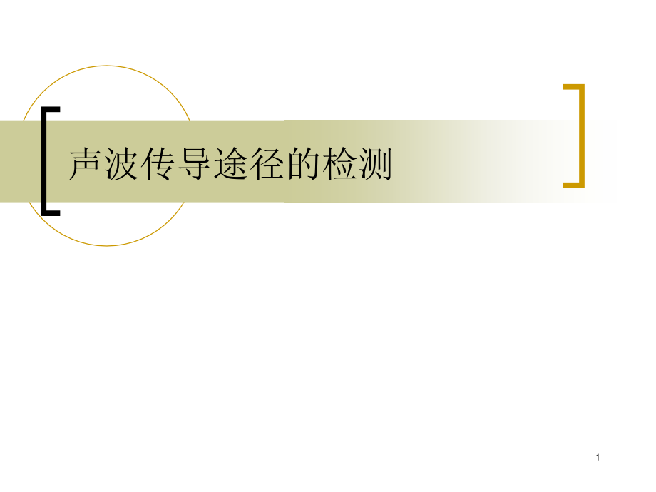 声波传导途径力视野的测定.ppt_第1页