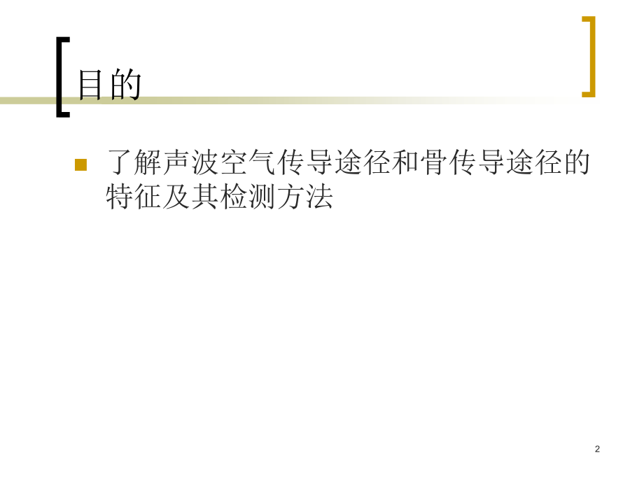 声波传导途径力视野的测定.ppt_第2页
