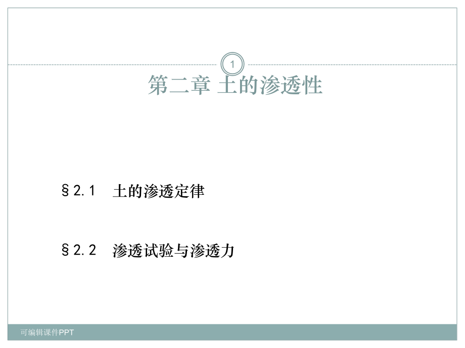 土力学与地基基础-(第二章-土的渗透性).ppt_第1页
