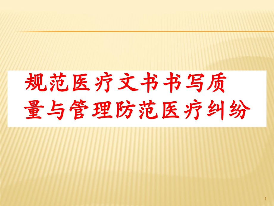 规范医疗文书的书写质量与管理防范医疗纠纷课件.ppt_第1页
