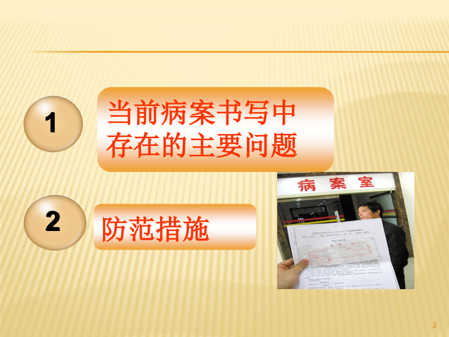 规范医疗文书的书写质量与管理防范医疗纠纷课件.ppt_第2页