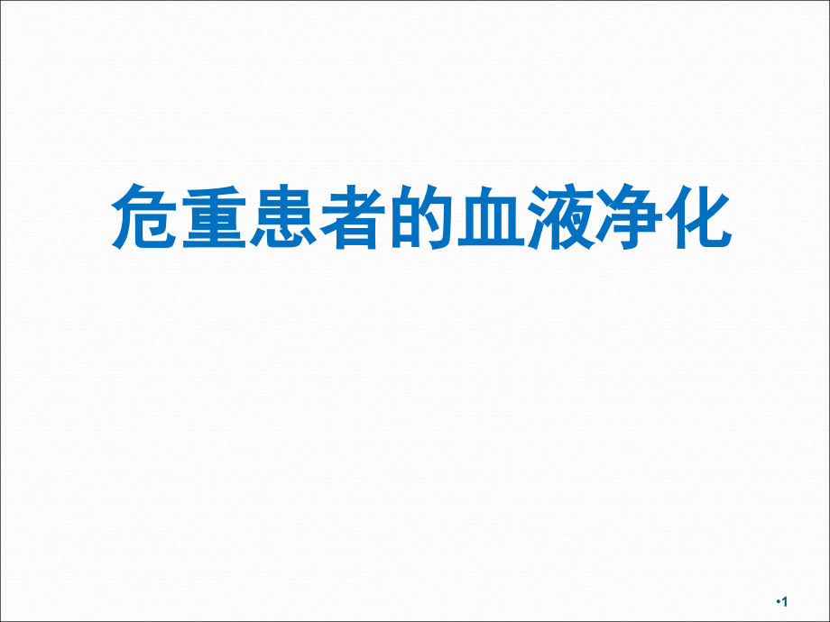 危重患者的血液净化.ppt_第1页