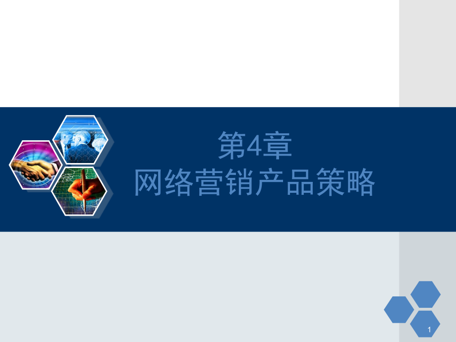 网络营销产品策略.ppt_第1页