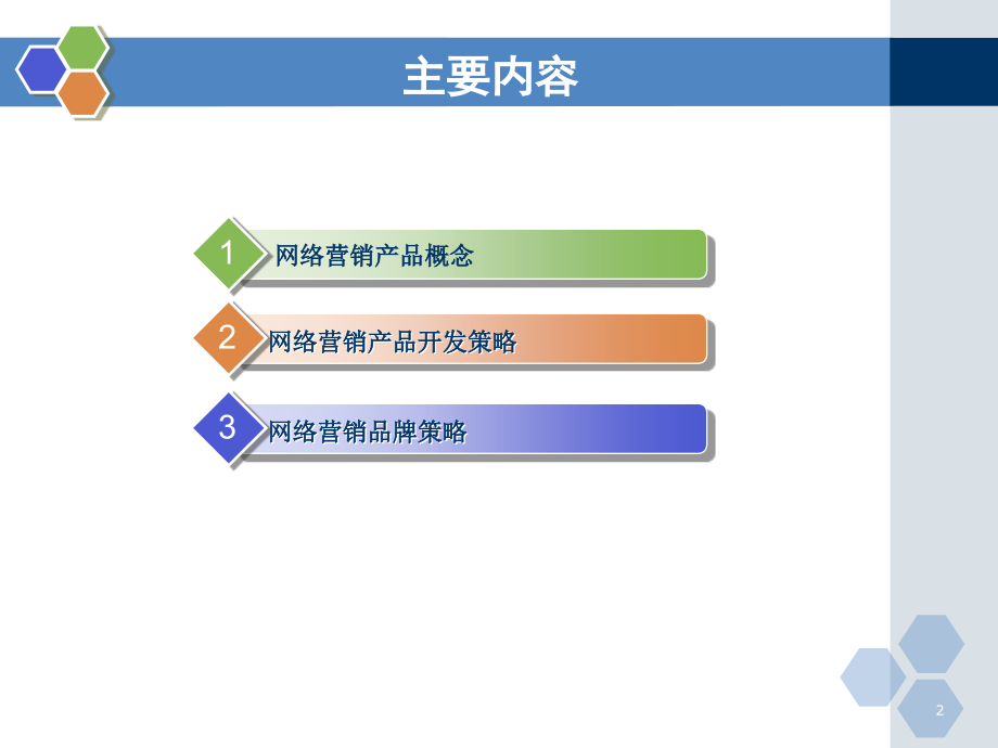 网络营销产品策略.ppt_第2页