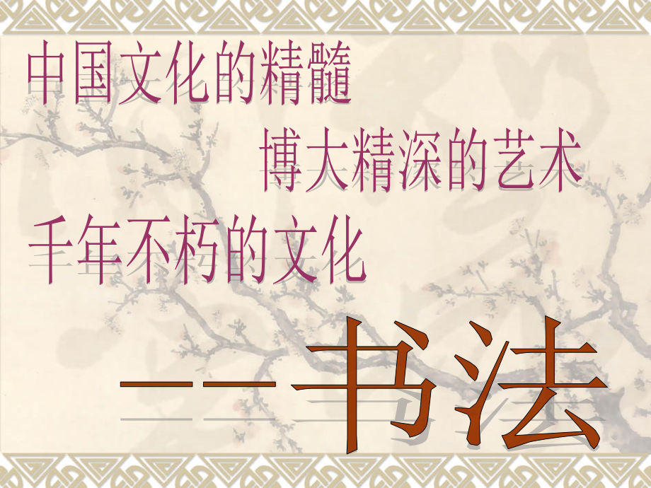 中国文化的精髓.ppt_第1页