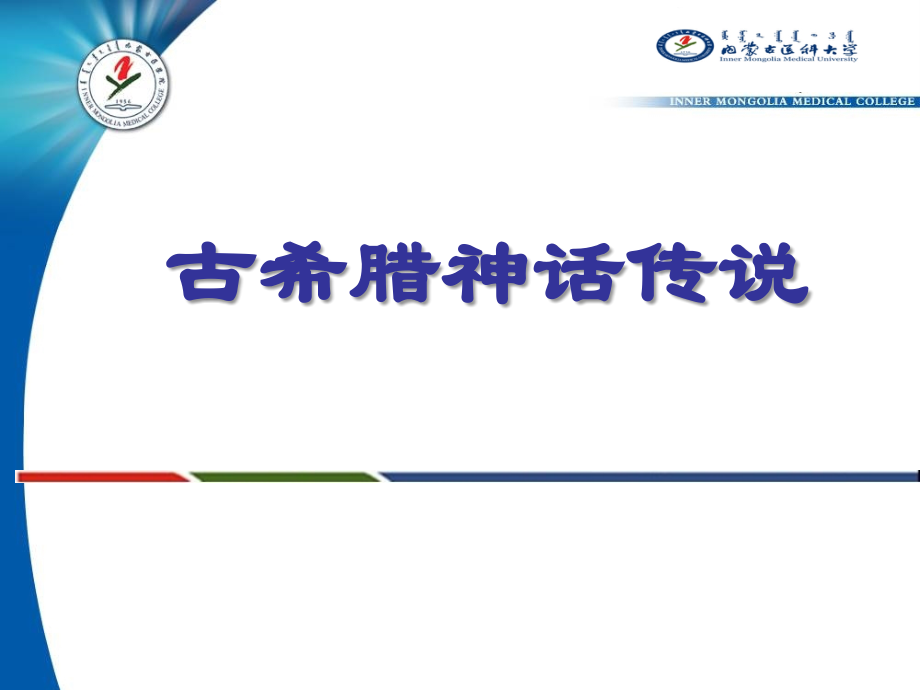 古希腊神话传说.ppt_第1页