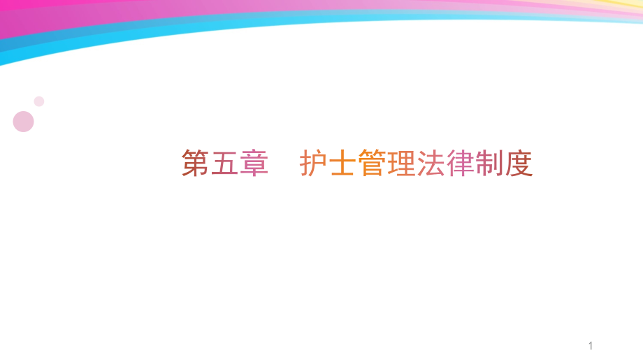 护士管理法律制度.pptx_第1页
