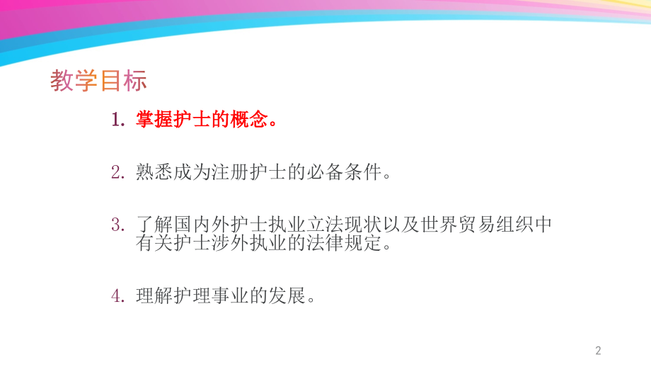 护士管理法律制度.pptx_第2页