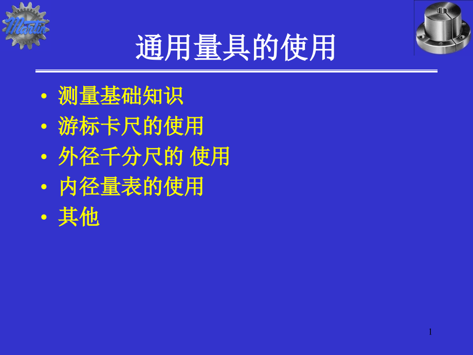 量具使用培训全套课件.ppt_第1页