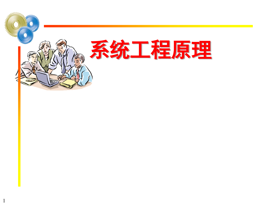 系统工程原理课件.ppt_第1页