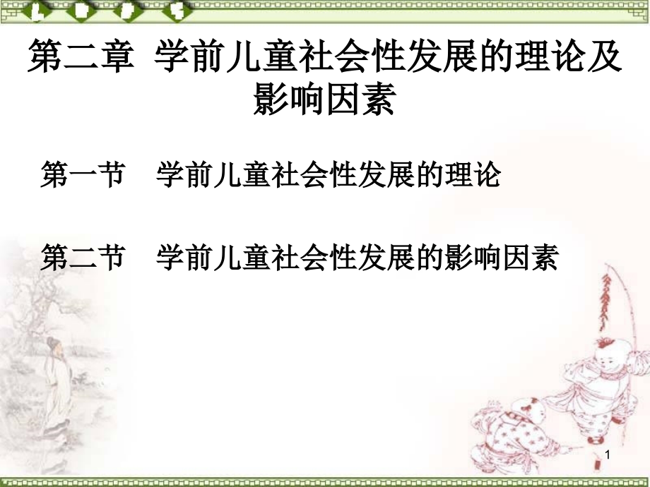 儿童社会性发展的影响因素.ppt_第1页