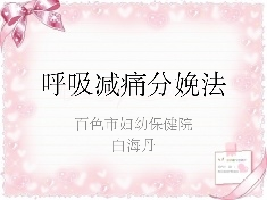 呼吸减痛分娩法.ppt_第1页