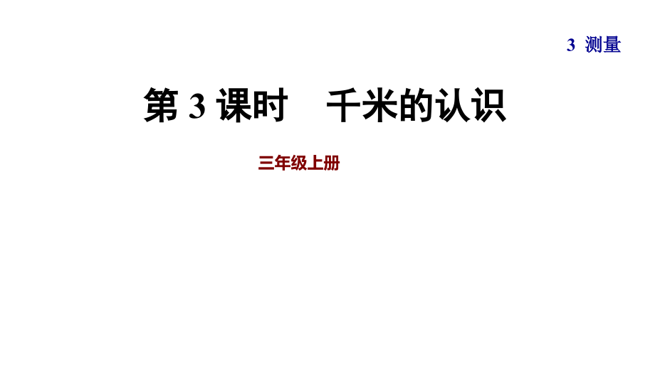 人教版小学数学三年级上册课件：第3课时千米的认识(1).ppt_第1页
