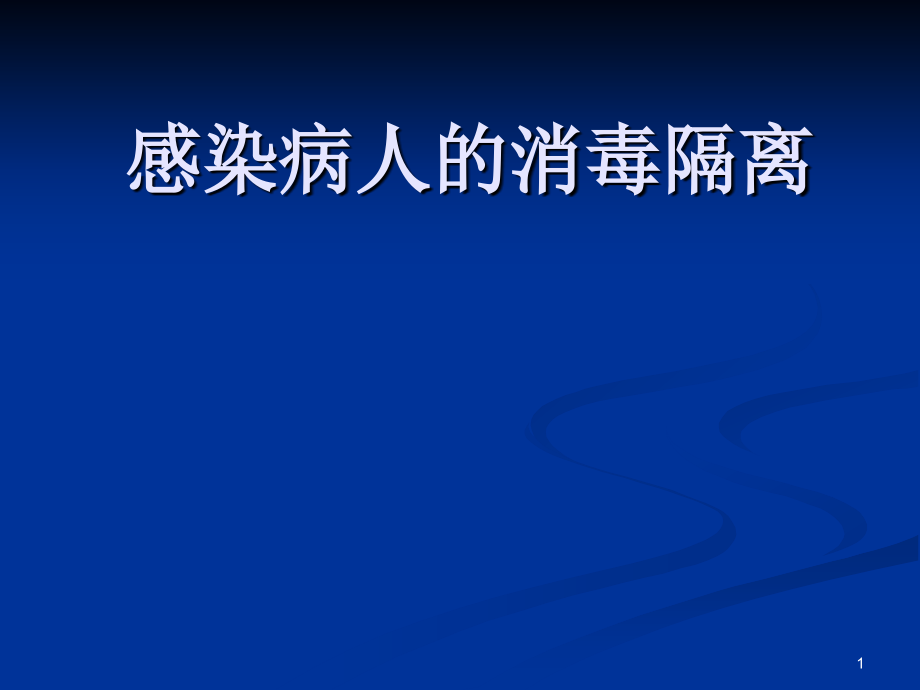 感染病人的消毒隔离.ppt_第1页