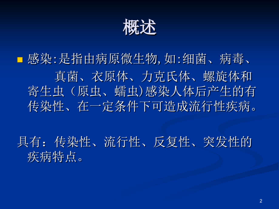 感染病人的消毒隔离.ppt_第2页