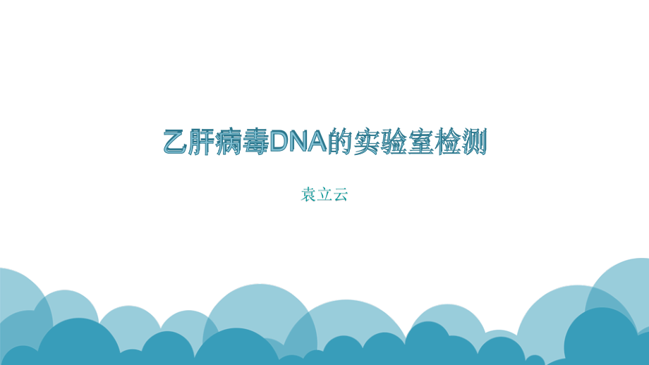 乙肝病毒DNA的实验室检测医学课件.ppt_第1页