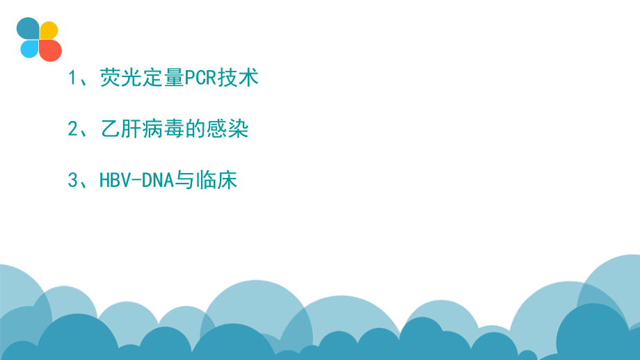 乙肝病毒DNA的实验室检测医学课件.ppt_第2页