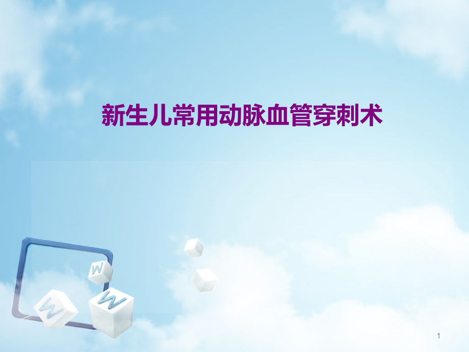 新生儿常用血管穿刺术.ppt_第1页