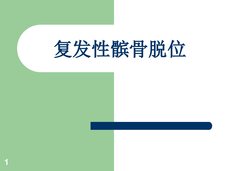 复发髌骨脱位(1).ppt_第1页