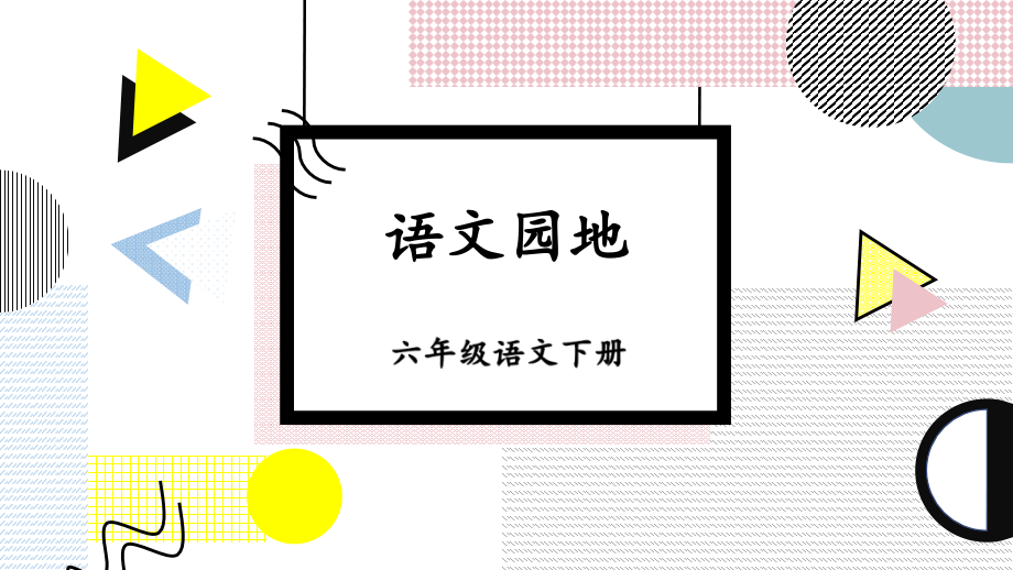 部编人教版六年级语文下册《语文园地一》精美课件.ppt_第1页
