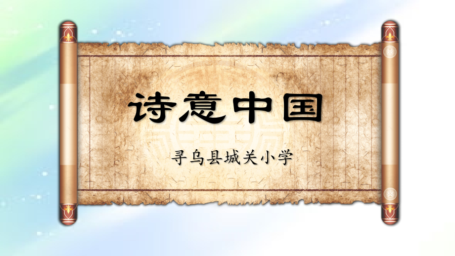 《诗意中国》.ppt_第2页