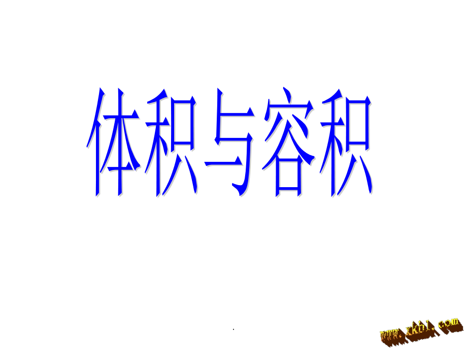 体积与容积的区别.ppt_第1页