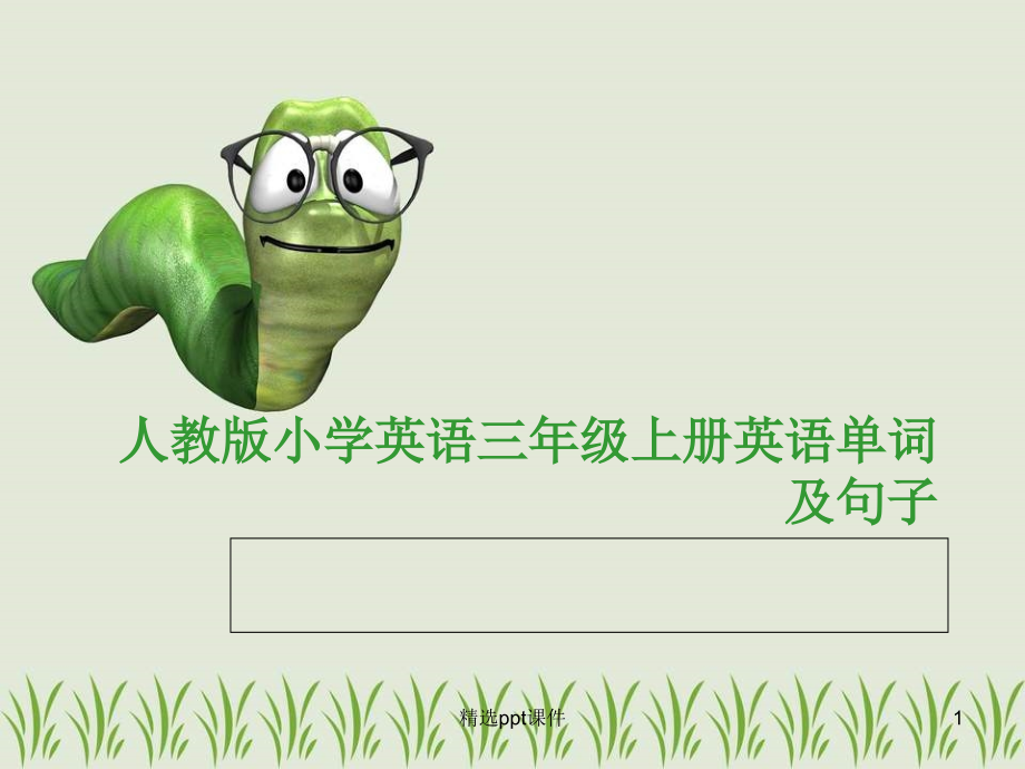 人教版小学英语三年级上册英语单词及句子.ppt_第1页