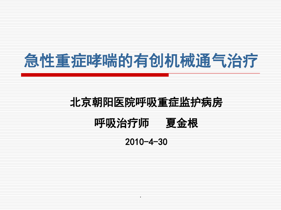 重症哮喘的机械通气治疗课件.ppt_第1页