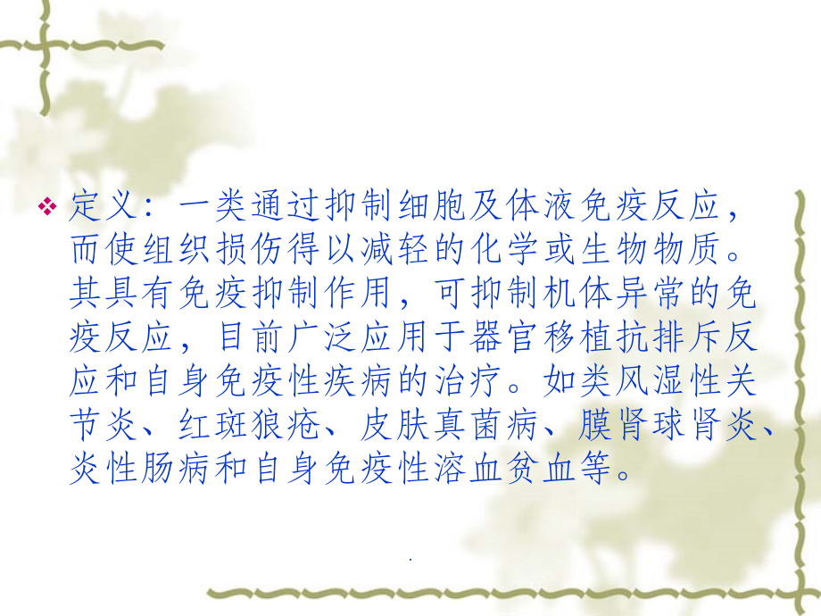 免疫抑制剂.ppt_第2页
