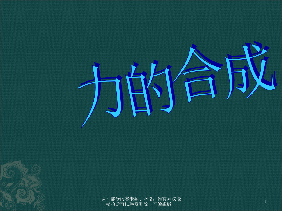 八年级物理下册力的合成.ppt_第1页