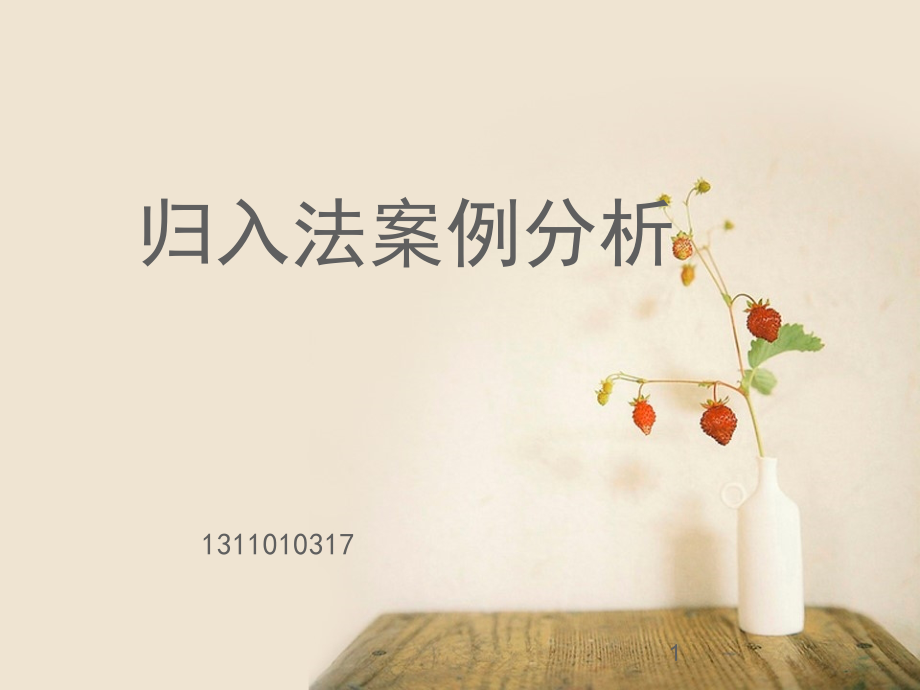 归入法案例.ppt_第1页