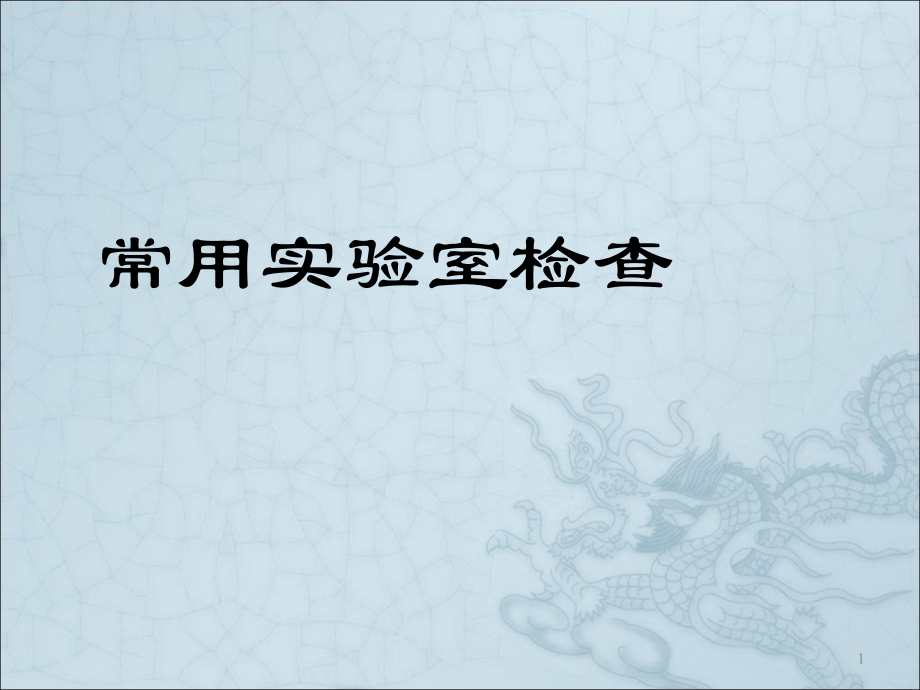 常用实验室检查.ppt_第1页