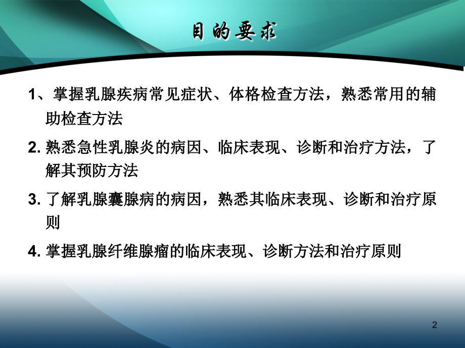乳腺疾病的诊治.ppt_第2页