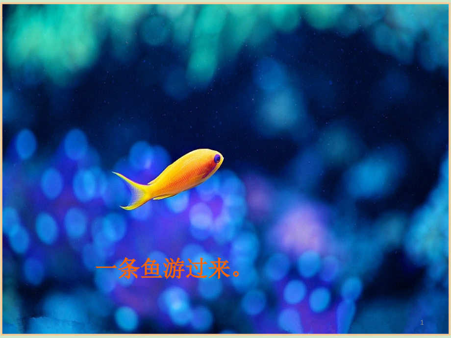 把句子写长写生动.ppt_第1页
