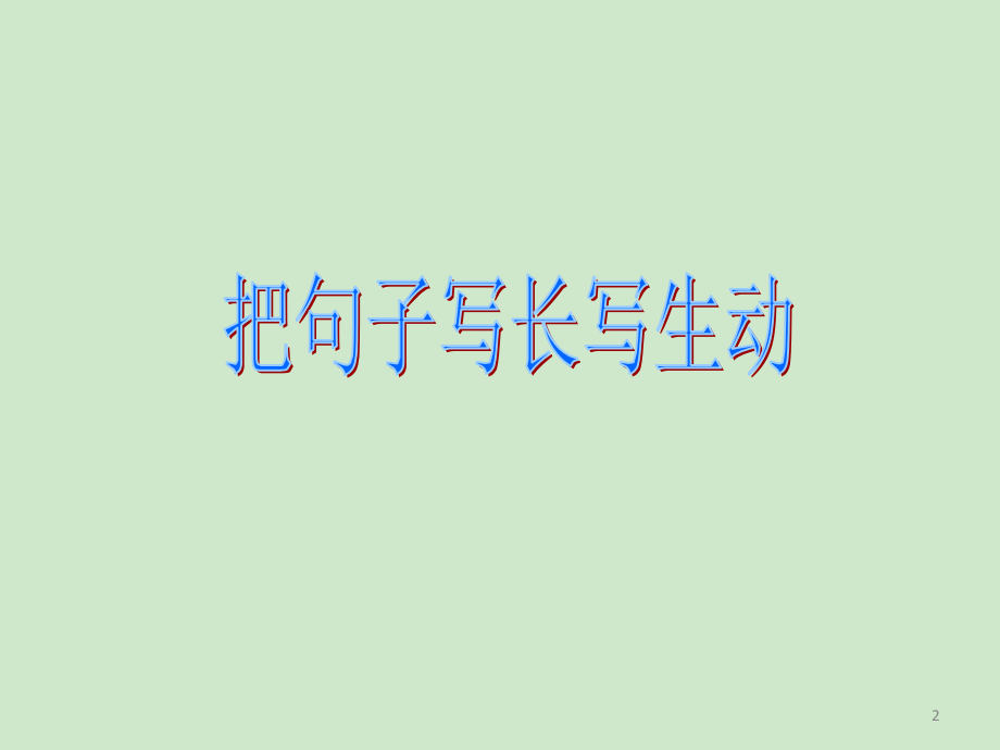 把句子写长写生动.ppt_第2页