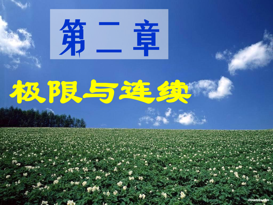 赵树嫄微积分第四版第二章极限与连续.ppt_第1页