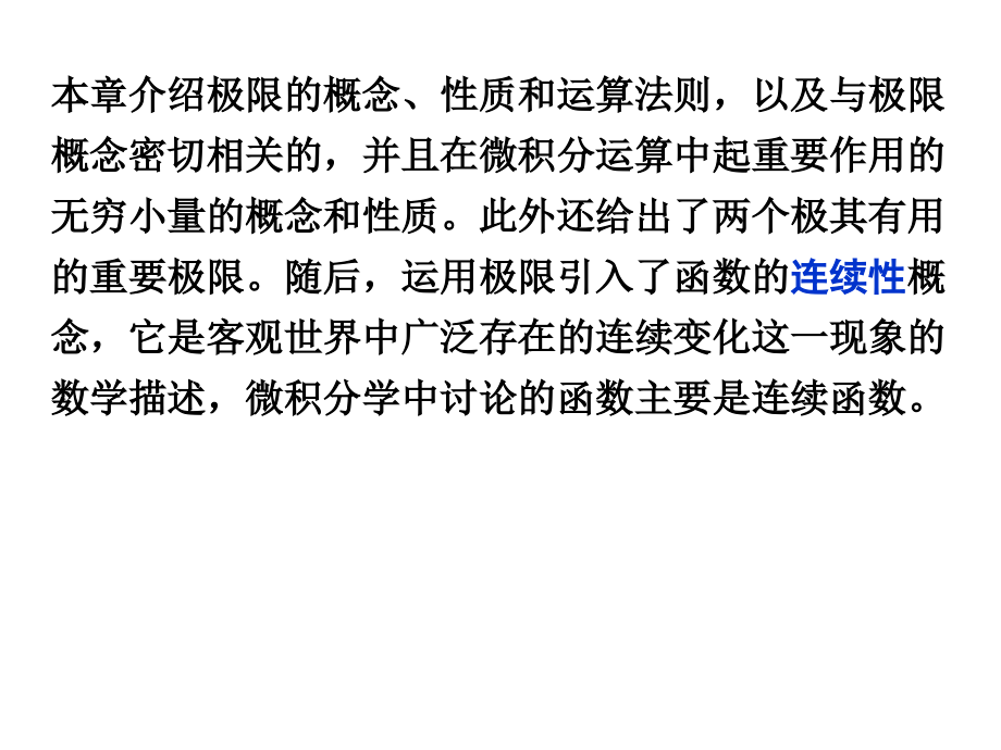 赵树嫄微积分第四版第二章极限与连续.ppt_第2页